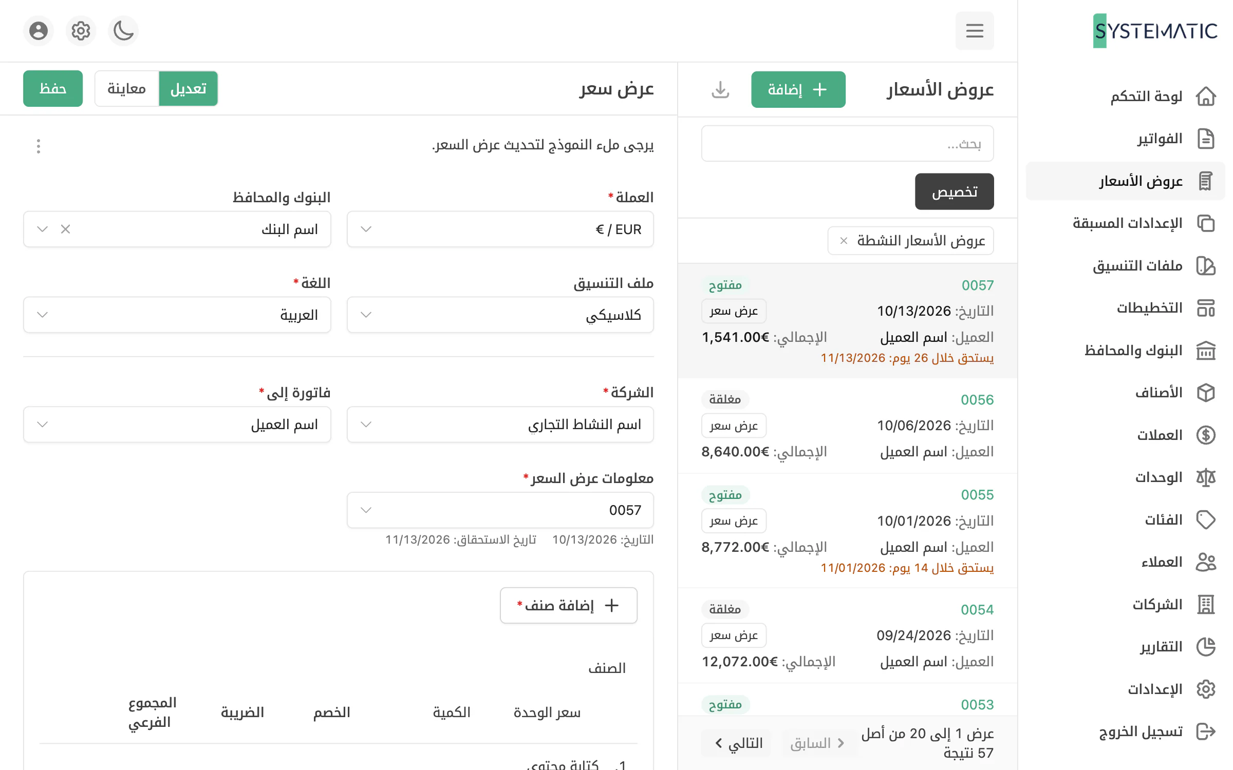 عروض أسعار تصبح فواتير
